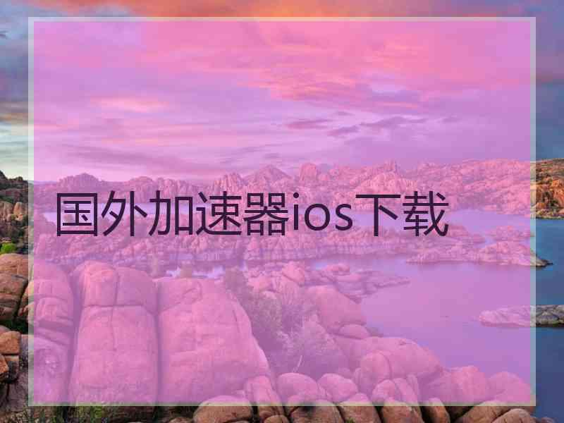 国外加速器ios下载