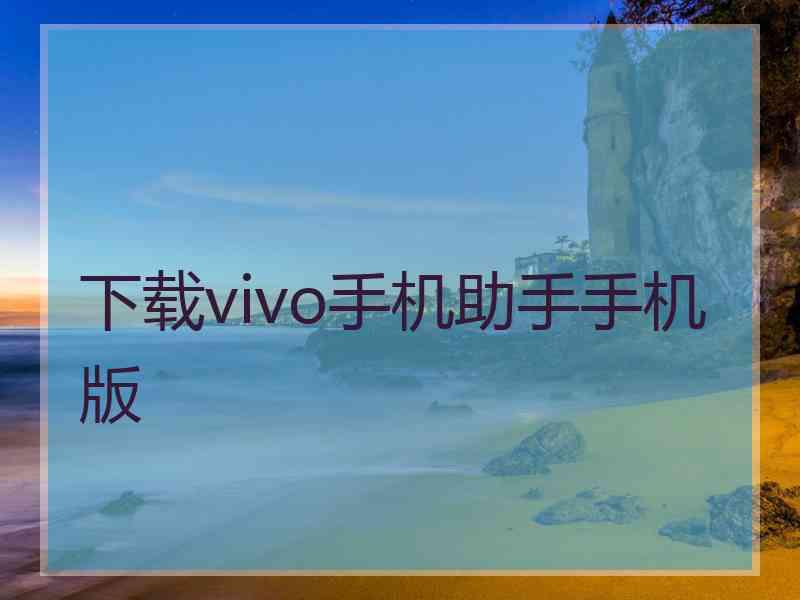 下载vivo手机助手手机版