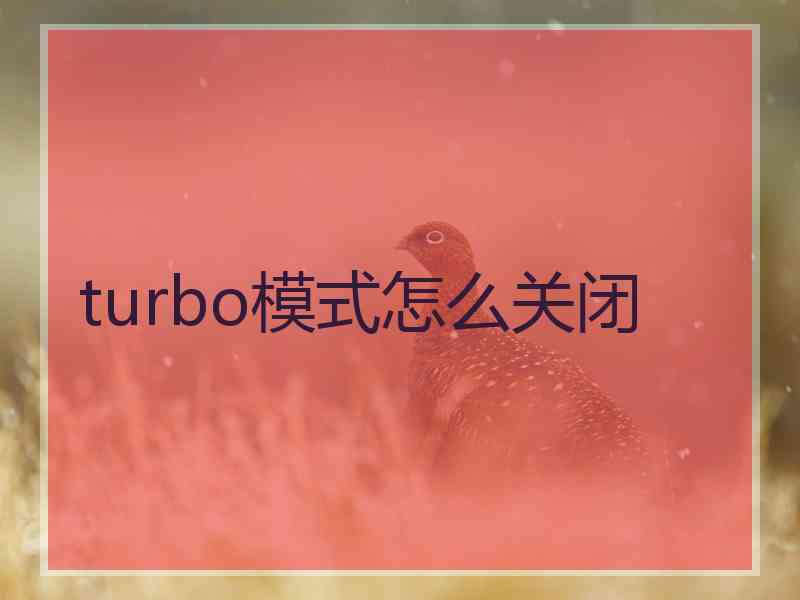 turbo模式怎么关闭