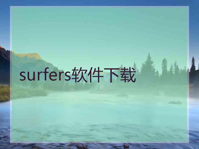 surfers软件下载