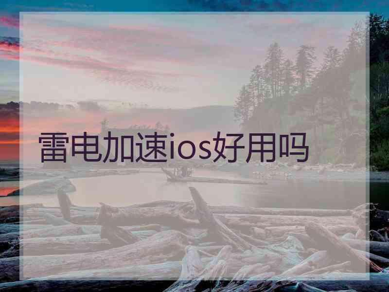 雷电加速ios好用吗