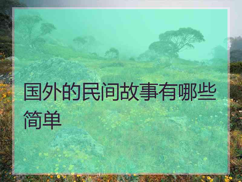 国外的民间故事有哪些简单