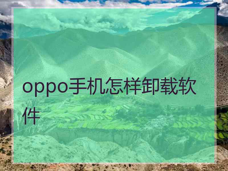 oppo手机怎样卸载软件