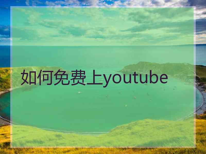 如何免费上youtube