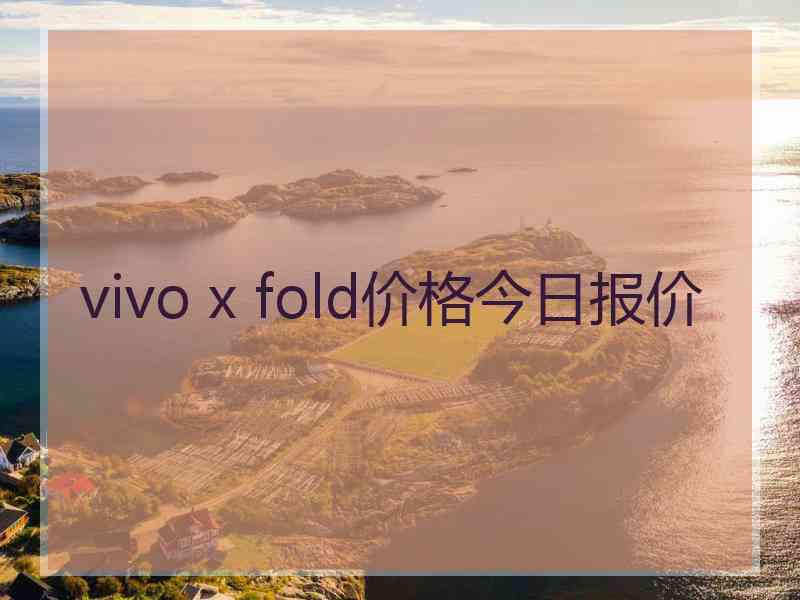 vivo x fold价格今日报价