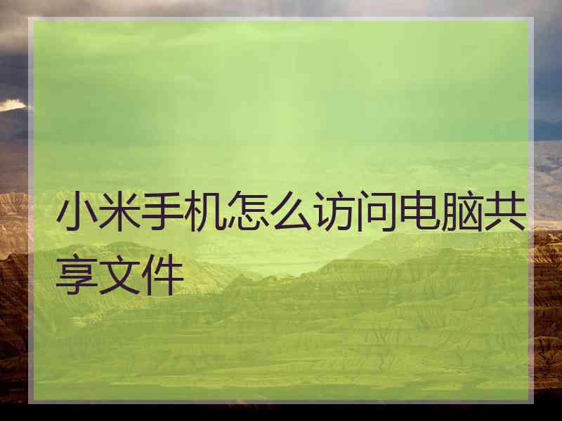 小米手机怎么访问电脑共享文件