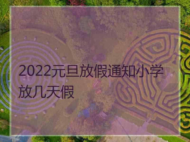 2022元旦放假通知小学放几天假