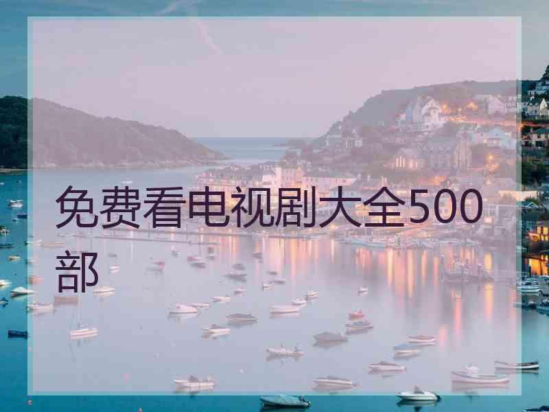 免费看电视剧大全500部