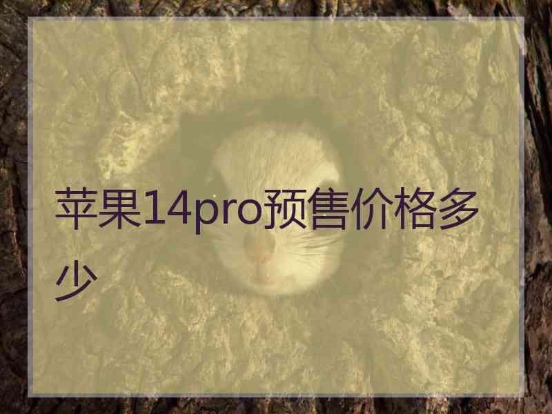 苹果14pro预售价格多少