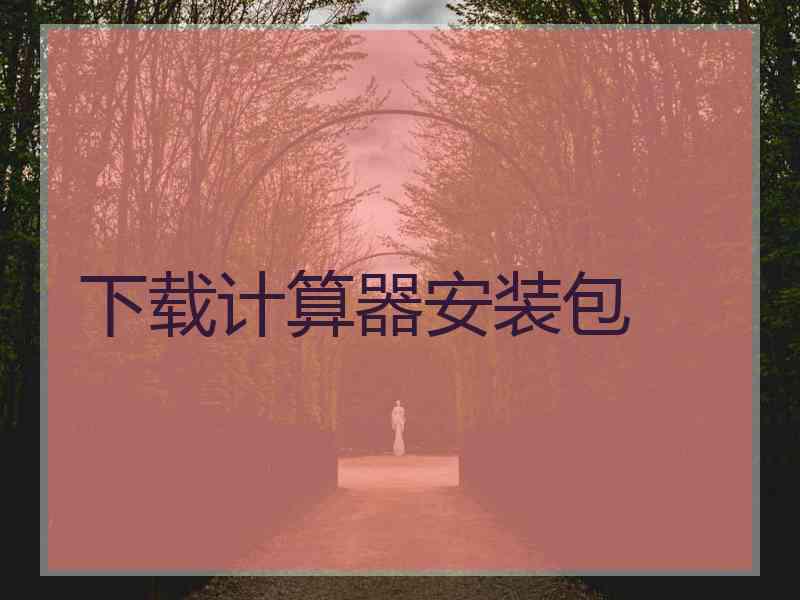 下载计算器安装包