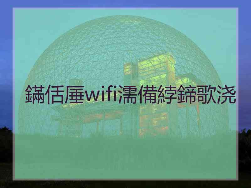 鏋佸厜wifi濡備綍鍗歌浇