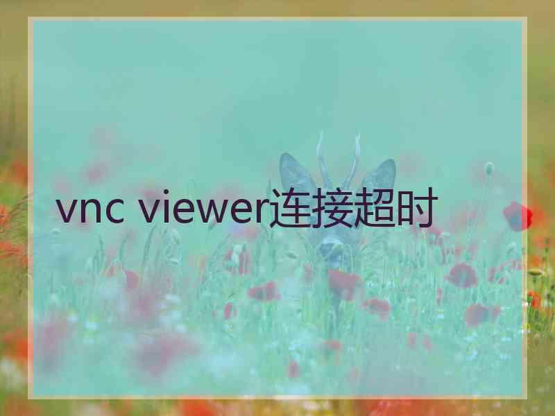 vnc viewer连接超时