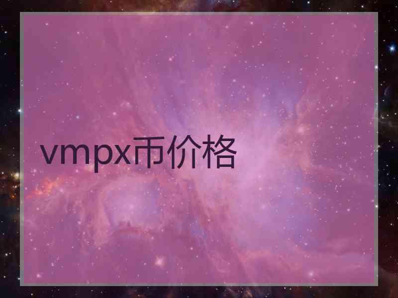 vmpx币价格