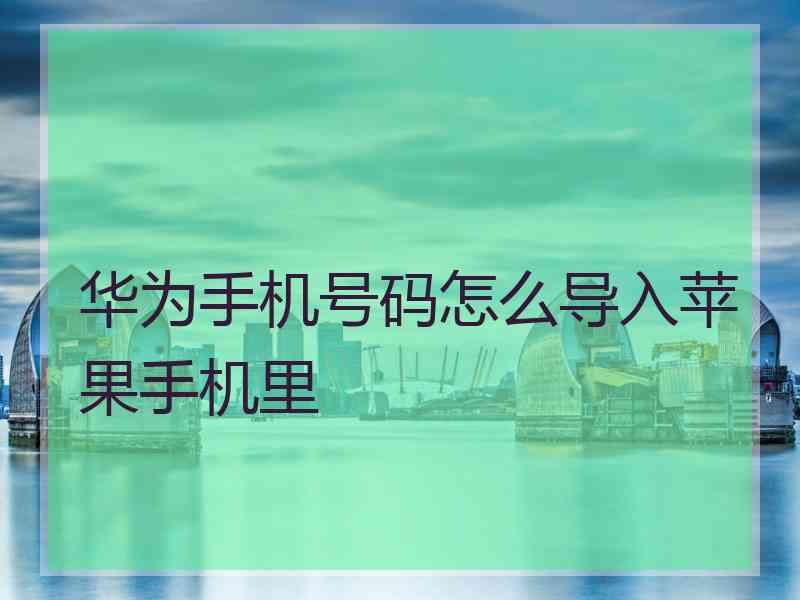 华为手机号码怎么导入苹果手机里