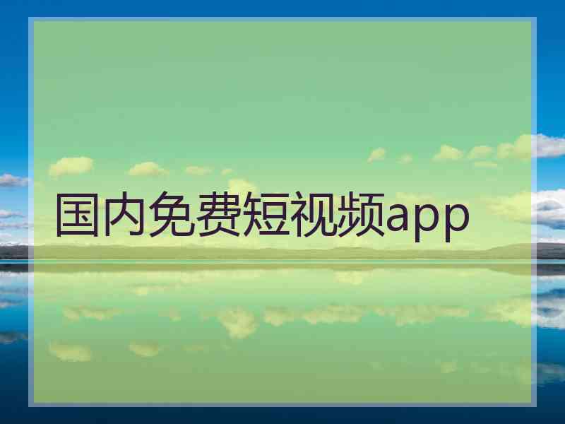 国内免费短视频app