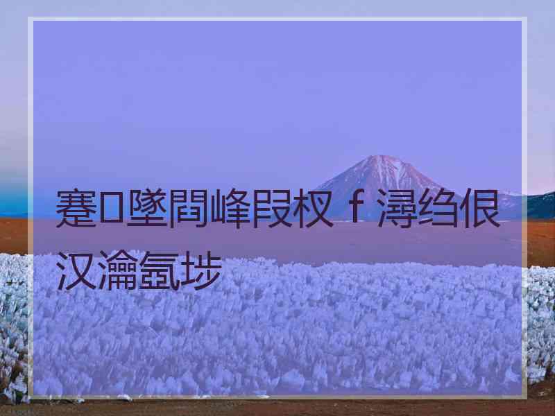 蹇墜閰峰叚杈ｆ潯绉佷汉瀹氬埗