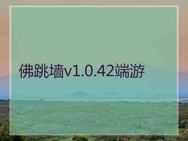 佛跳墙v1.0.42端游