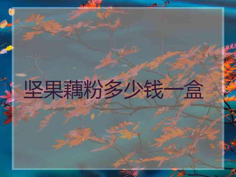 坚果藕粉多少钱一盒