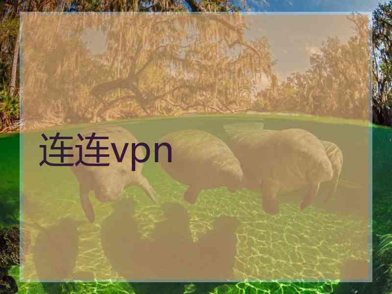 连连vpn