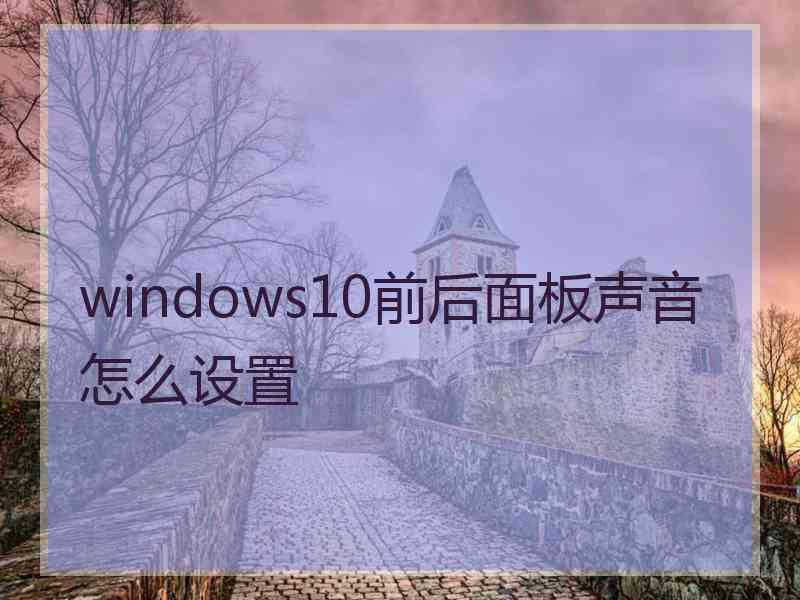 windows10前后面板声音怎么设置