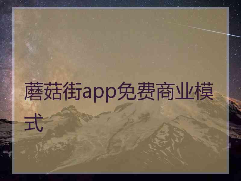 蘑菇街app免费商业模式