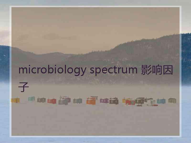 microbiology spectrum 影响因子