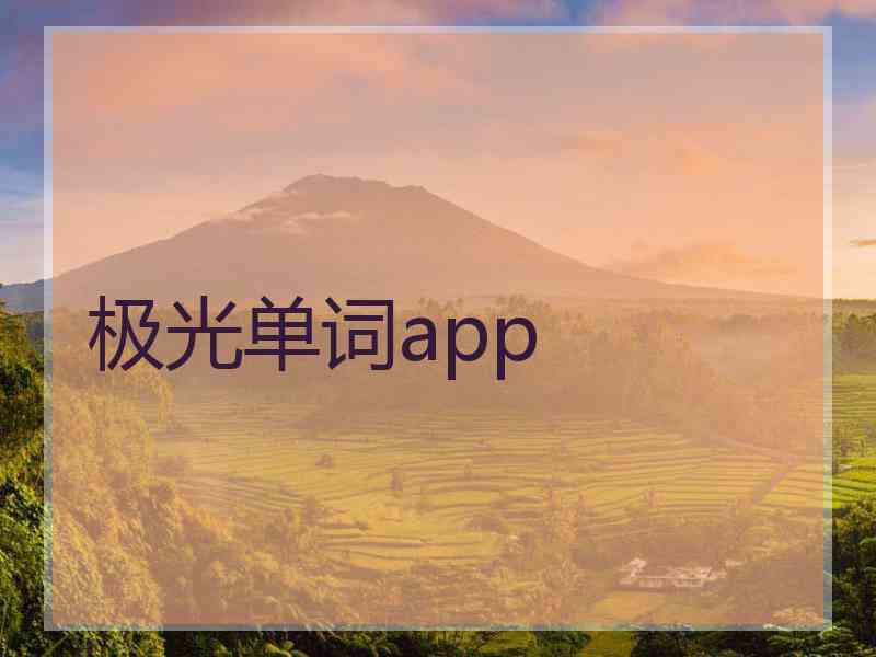 极光单词app