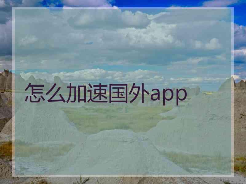 怎么加速国外app