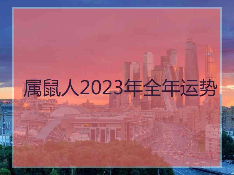 属鼠人2023年全年运势