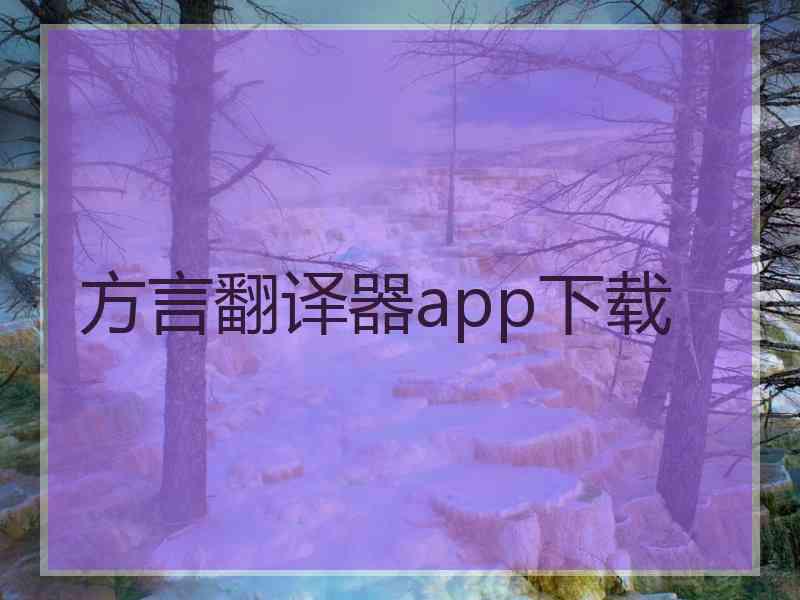 方言翻译器app下载