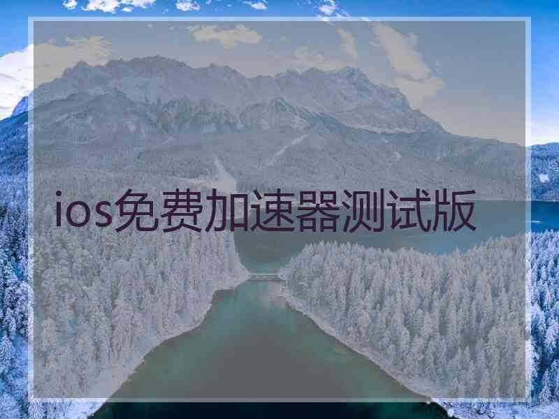 ios免费加速器测试版