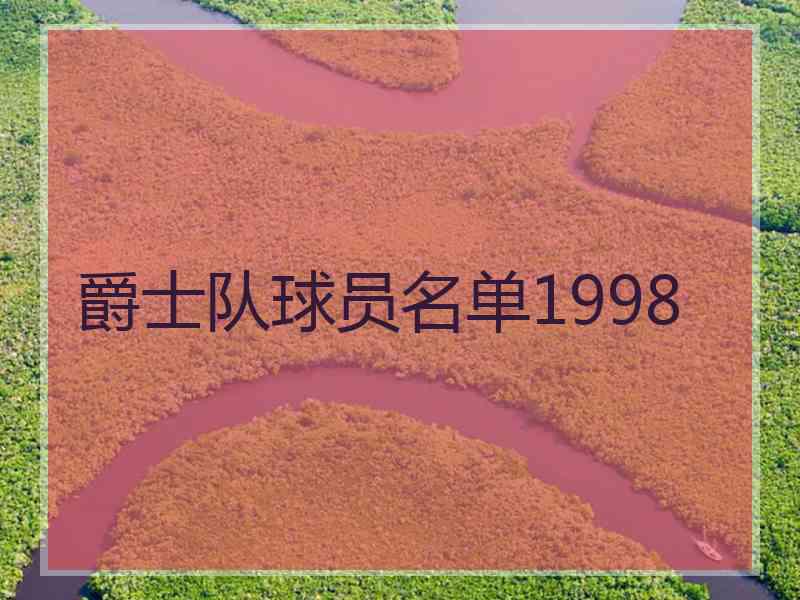 爵士队球员名单1998