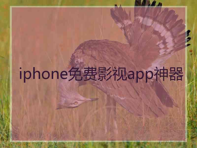 iphone免费影视app神器