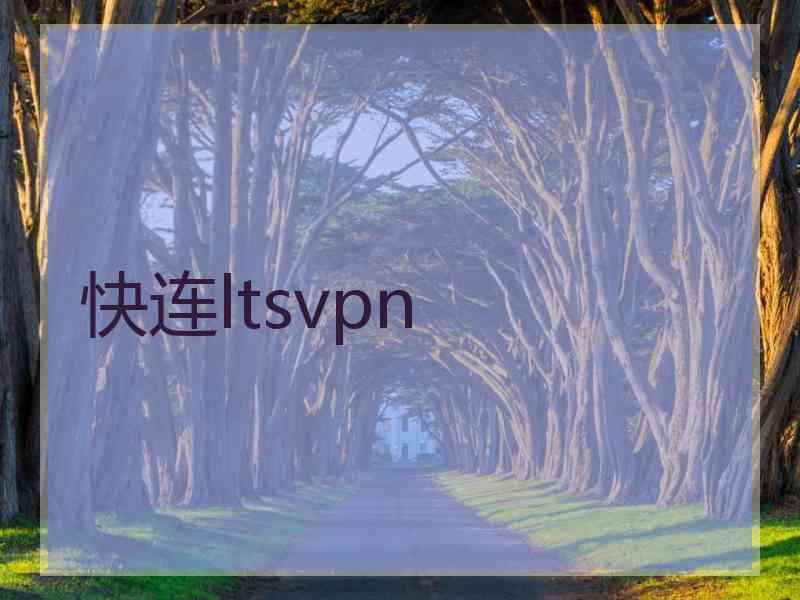 快连ltsvpn