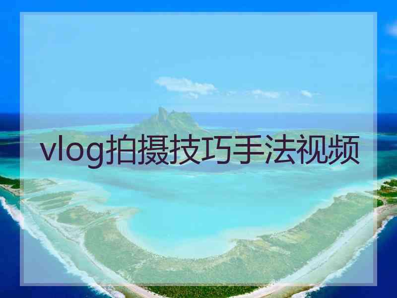 vlog拍摄技巧手法视频