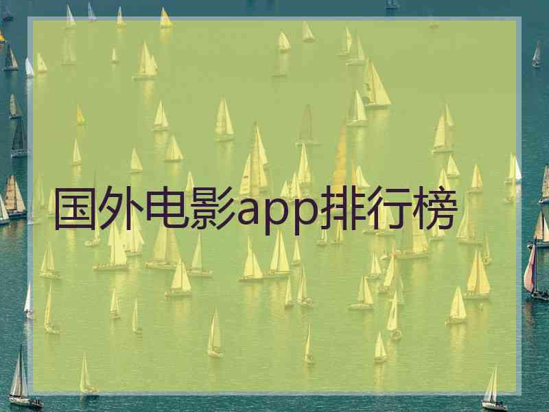 国外电影app排行榜