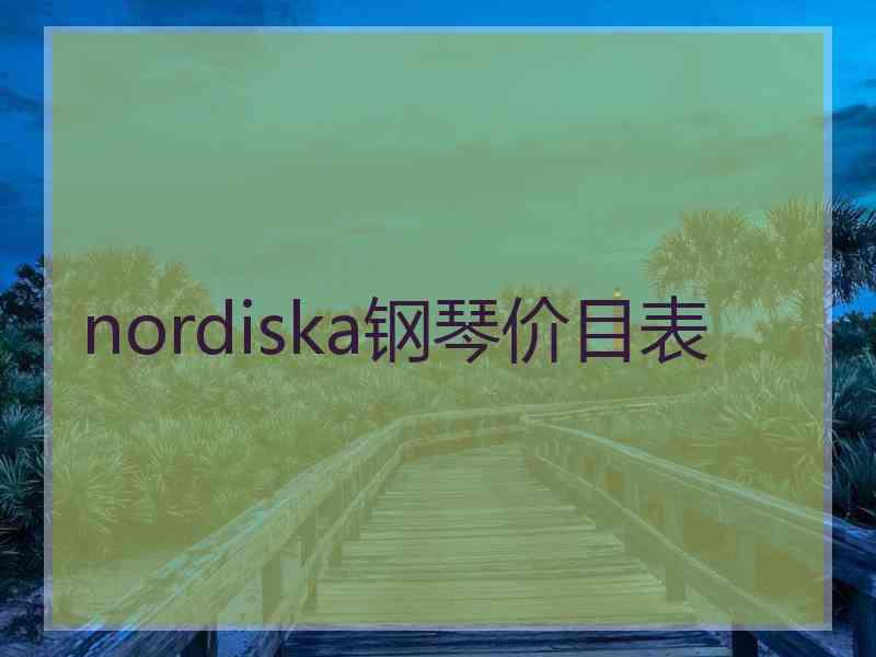 nordiska钢琴价目表