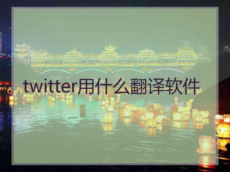 twitter用什么翻译软件