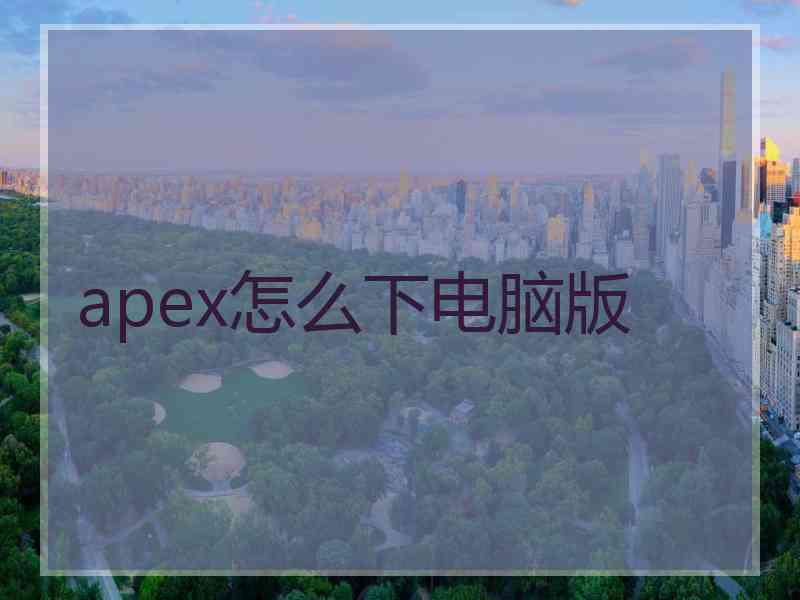 apex怎么下电脑版