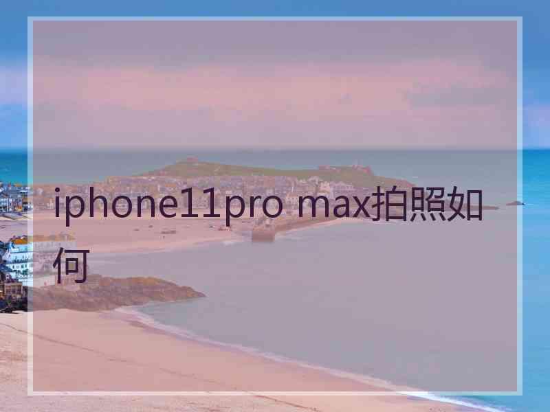 iphone11pro max拍照如何