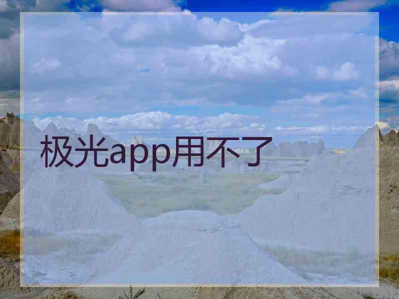 极光app用不了