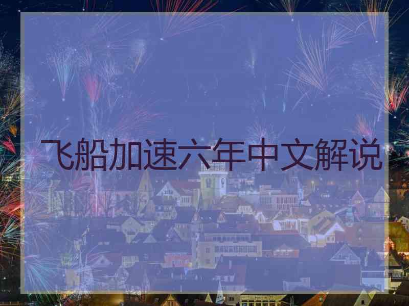 飞船加速六年中文解说