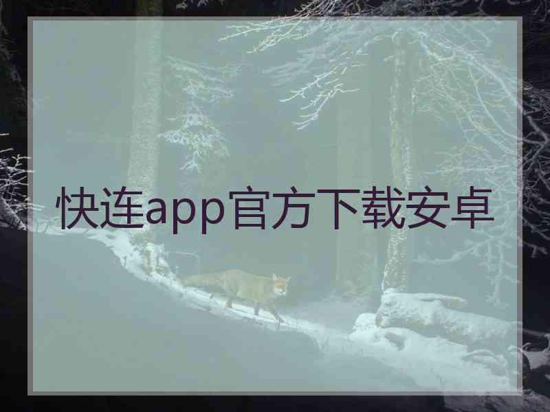 快连app官方下载安卓