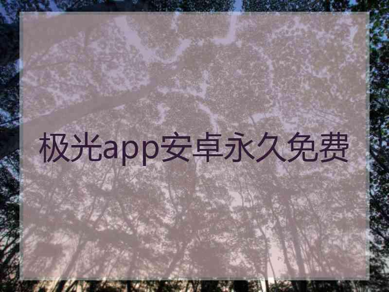 极光app安卓永久免费