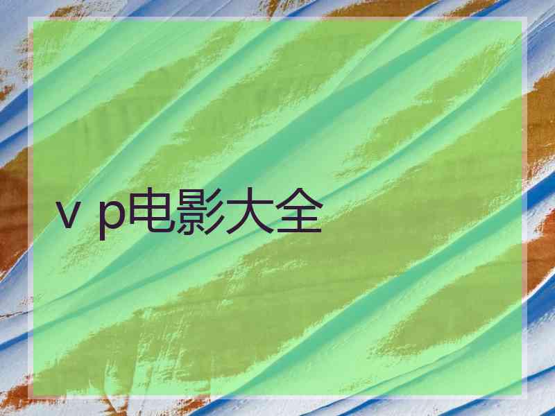 v p电影大全