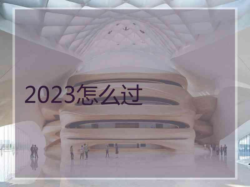 2023怎么过