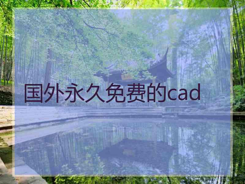 国外永久免费的cad