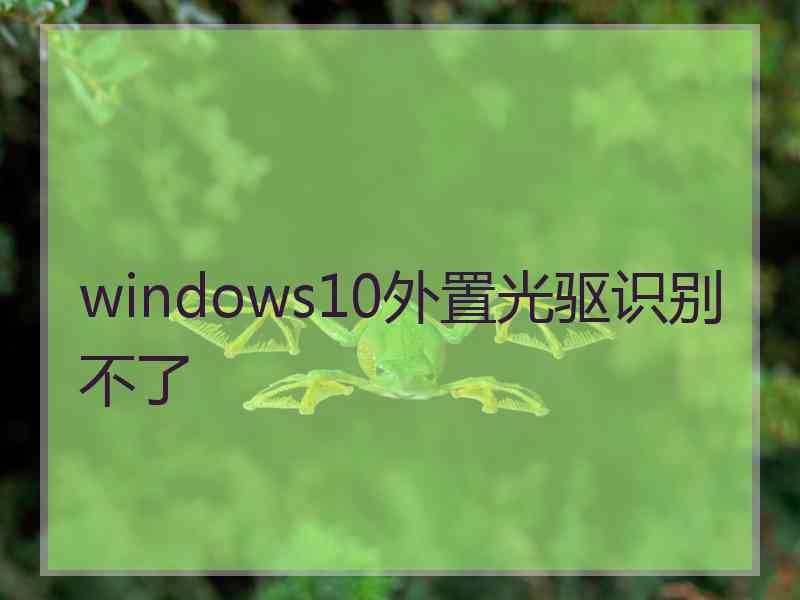 windows10外置光驱识别不了