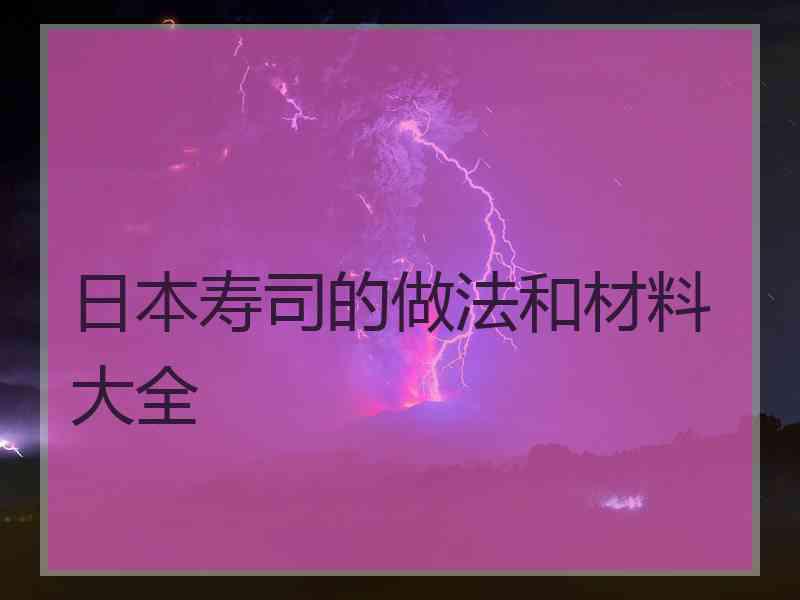 日本寿司的做法和材料大全