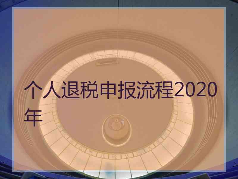 个人退税申报流程2020年